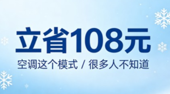 夏天开空调，这个模式开错了，一个月多花200块电费